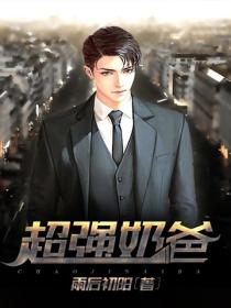 超強奶爸
