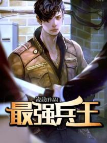 最強兵王