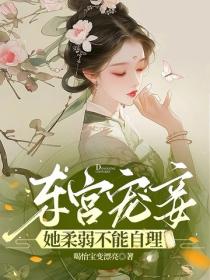 東宮寵妾她柔弱不能自理