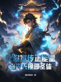 讓你宣傳正能量，你先天撞邪聖體？