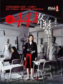 441女生寢室