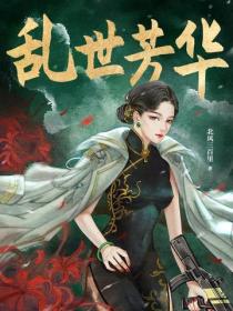 亂世芳華