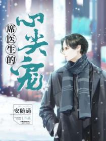 席醫生的心尖寵