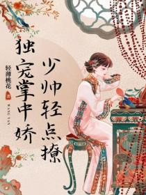 獨寵掌中嬌，少帥輕點撩