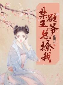 禁欲王爺總撩我