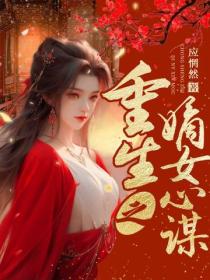 重生之嫡女心謀