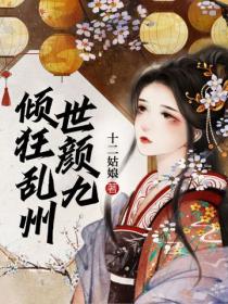 傾世狂顏亂九州