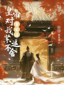 重生后，皇帝对我紧追不舍