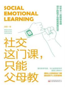 社交這門課，隻能父母教