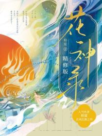 花神錄精修版