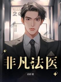 非凡法醫