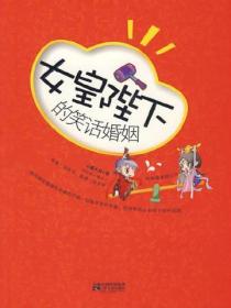 女皇陛下的笑話婚姻