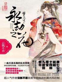 夢三生·永劫之花