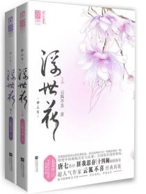梦三生·浮世花（全2册）