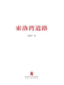 索洛灣道路