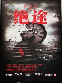 絕途