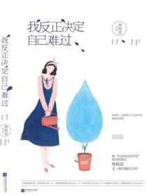 反正我决定自己难过