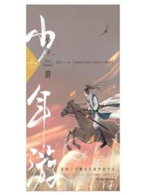 少年遊