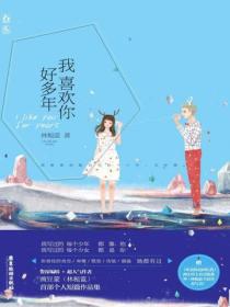 我喜欢你好多年