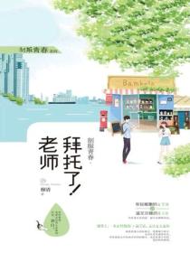 制服青春·拜托了！老师