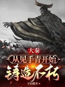 大秦：從見手青開始鑄造不朽