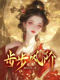 步步鳳階