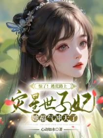 驚！逃荒路上，災星世子妃她福氣衝天了