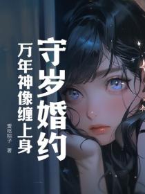 守歲婚約：萬年神像纏上身