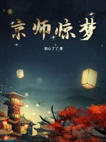 京師驚夢