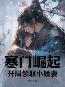 寒門崛起：開局領取小嬌妻