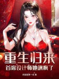 重生归来：首席设计师她飒疯了