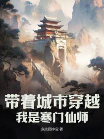帶著城市穿越，我是寒門仙師
