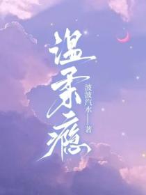 溫柔癮