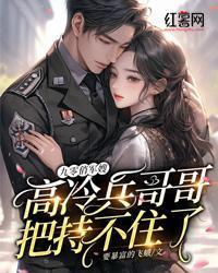 九零俏軍嫂：高冷兵哥哥把持不住了