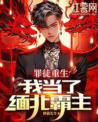 罪徒重生，我當了緬北霸主