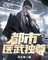 都市醫武獨尊