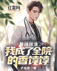 最強醫生：我成了全院的香餑餑