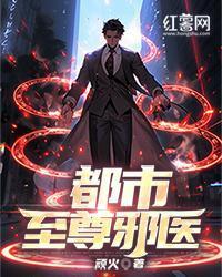 都市至尊邪醫
