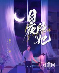 日夜誘她
