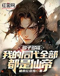 多子多福：我的後代全部都是仙帝