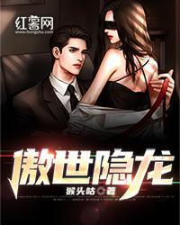 傲世隱龍