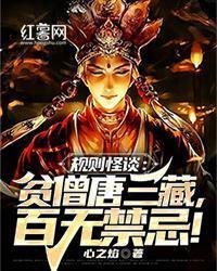 规则怪谈：贫僧唐三藏，百无禁忌！