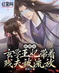 新婚夜，玄學王妃帶著殘夫被流放