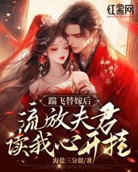 踹飛替嫁後，流放夫君讀我心開掛
