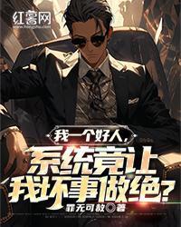 我一個好人，係統竟讓我壞事做絕？