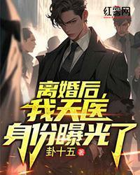 離婚後，我天醫身份曝光了