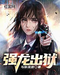 強龍出獄