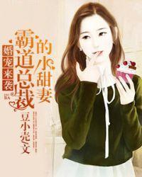 婚寵來襲，霸道總裁的小甜妻