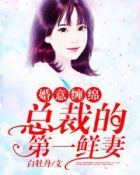 婚意纏綿：總裁的第一鮮妻
