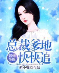 妈咪落跑：总裁爹地快快追